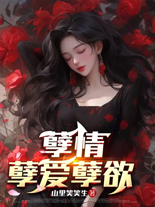 孽欲