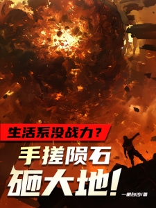 生活系没战力？手搓陨石砸大地！
