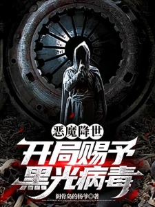 恶魔降世，开局赐予黑光病毒