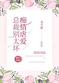 痴情虐爱，总裁别太坏