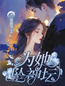 为她坠神坛