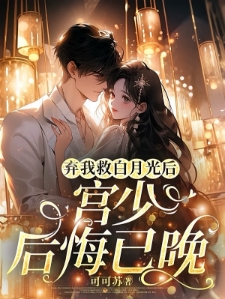 弃我救白月光后，宫少后悔已晚