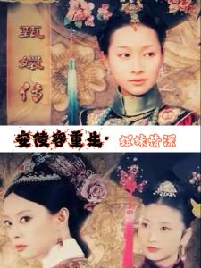 安陵容重生之姐妹情深
