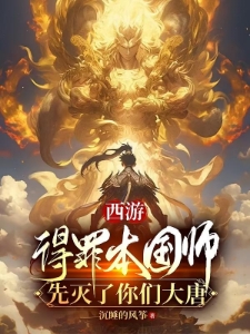 西游：得罪本国师，先灭你们大唐