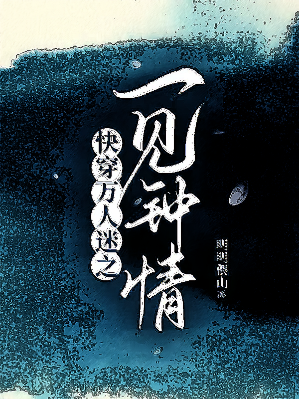 快穿万人迷之一见钟情