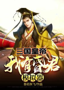 三国皇帝：我有昏君模拟器