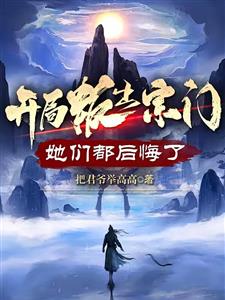 开局叛出宗门，她们都后悔了