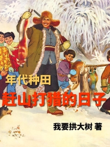 年代种田，赶山打猎的日子