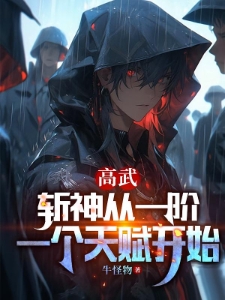 高武：斩神从一阶一个天赋开始