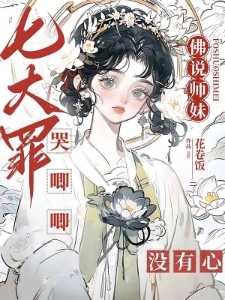 七大罪哭唧唧，佛说师妹没有心