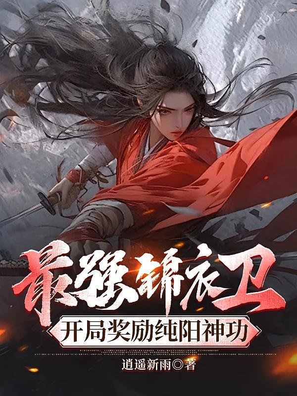 最强锦衣卫，开局奖励纯阳神功